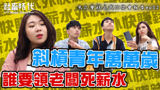 【社畜時代】斜槓青年萬萬歲 誰要領老闆死薪水｜朱氏會社之我比你會報告ep02