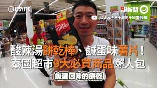 酸辣湯餅乾棒、鹹蛋味薯片！ 泰國超市9大必買商品懶人包