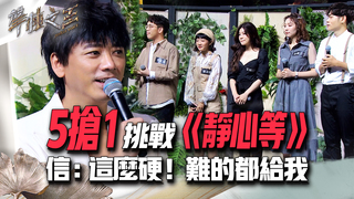 【聲林之王2】 EP4 精華｜五搶一挑戰經典老歌《靜心等》 信：這麼硬！難的都給我