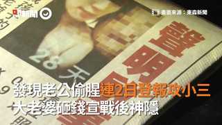 發現老公偷腥連2日登報攻小三　大老婆砸錢宣戰後神隱