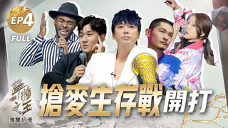 【聲林之王2】 EP4完整版 30秒搶麥戰！原唱周興哲Leo王驚喜登場 大馬李艾薇開外掛炸翻舞台 信高潮吶喊「這才是比賽的態度」