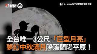 全台唯一3公尺「巨型月亮」　 夢幻中秋滿月降落蘭陽平原！