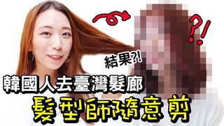 小賢 리시엔-去臺灣髮廊說隨意剪～到底好不好看？