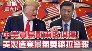 美製造業景氣萎縮 拉響警報｜20190914慧眼看天下第69集-國際錢線-EP69精華