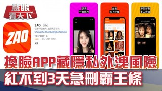 換臉APP藏隱私外洩風險 ZAO紅不到3天急刪霸王條｜20190914慧眼看天下第69集-透視兩岸-EP69精華