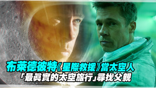 布萊德彼特《星際救援》當太空人　「最真實的太空旅行」尋找父親