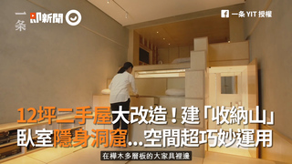 12坪二手屋大改造！建「收納山」　臥室隱身洞窟...空間超巧妙運用