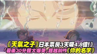 《天氣之子》日本票房3天吸4.8億！　「最後30分鐘大爆哭」超越前作《你的名字》