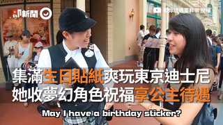集滿生日貼紙爽玩東京迪士尼 她收夢幻角色祝福享公主待遇