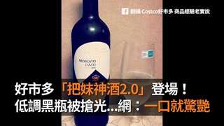 好市多「把妹神酒2.0」登場！　低調黑瓶被搶光...網：一口就驚艷
