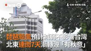 琵琶颱風預計減弱不影響台灣　北東連雨7天漸轉涼「有秋意」