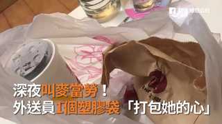 深夜叫麥當勞！　外送員1個塑膠袋「打包她的心」