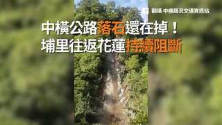 中橫公路落石還在掉！　埔里往返花蓮持續阻斷