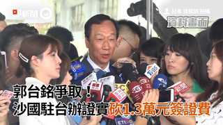 郭台銘爭取！　沙國駐台辦證實砍1.3萬元簽證費
