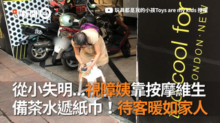 從小失明...視障姨靠按摩維生  備茶水遞紙巾！待客暖如家人