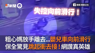 粗心媽放手離去...嬰兒車向前滑行　保全驚見跳起衝去接！網讚真英雄