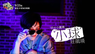 【交給我們巴】-巴士小隊長莊鵑瑛小球 火辣領軍超狂卡司為你寫歌