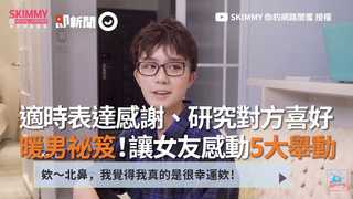 適時表達感謝、研究對方喜好 暖男祕笈！讓女友感動5大舉動