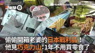 偷偷開箱老婆的日本戰利品！ 他見巧克力山：1年不用買零食了