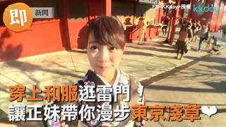 穿和服逛雷門　正妹帶你漫步淺草❤