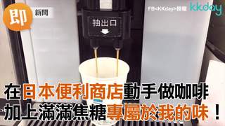 專屬於我的味！日本便利商店做咖啡