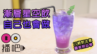 自己也會做『漸層星空飲』放IG曬美照啦