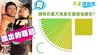 EP6-1 你有絕對色感嗎? 挑戰完全部題目 你就是眼力高手!