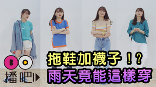 拖鞋加襪子！？雨天竟能這樣穿