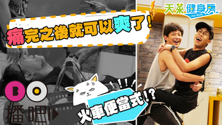 EP6-3 威廉肌情大放送 答完題目就贈送火車便當體驗!