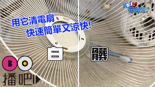 電扇髒爆!拿一塊海綿『這樣做』清潔溜溜│ET保健室