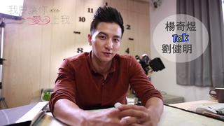 【花絮】楊奇煜首談《我》劇：「我很像劉健明！」