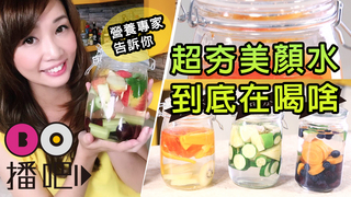 亮膚不用PS！教你超夯美顏水到底在喝啥？
