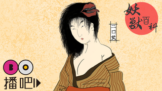 妖獸百科-日本女妖二口女傳說
