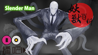 妖獸百科-會讓你精神錯亂的Slender Man