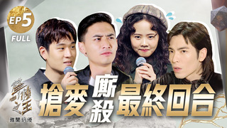 【聲林之王2】EP5 完整版 搶麥環節最終戰 屁孩成邊緣人無奈遇強敵 蝸牛劉學甫成功變成蕭敬騰的＂買滴兒福練＂