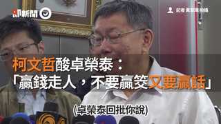 柯文哲酸卓榮泰： 「贏錢走人，不要贏筊又要贏話」