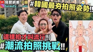 【見習網美 小吳】爆笑團體拍照pose挑戰！原來韓國都這樣拍啦～