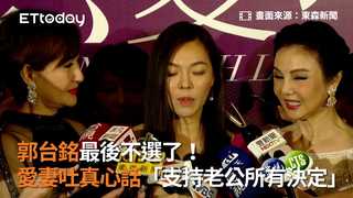 郭台銘最後不選了　愛妻吐真心話「支持老公所有決定」