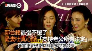 郭台銘最後不選了　愛妻吐真心話「支持老公所有決定」