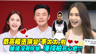 恭喜楊丞琳變「李太太」啦　 婚禮沒有伴娘..潘瑋柏死心吧!!!