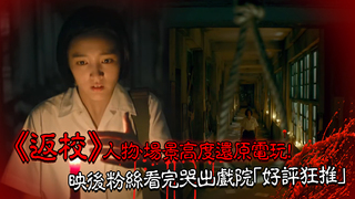《返校》人物、場景高度還原電玩！　映後粉絲看完哭出戲院「好評狂推」
