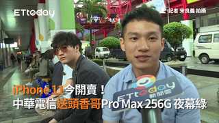 iPhone 11今開賣！　中華電信送頭香哥Pro Max 256G 夜幕綠