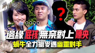 【聲林之王2】 EP5 精華｜邊緣屁孩無奈對上陳央 蝸牛全力迎戰遇意外對手