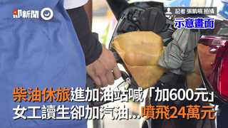 柴油休旅進加油站喊「加600元」　女工讀生卻加汽油...噴飛24萬元