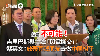 吉里巴斯與台灣「閃電斷交」！　蔡英文：放棄真誠朋友去做中國棋子