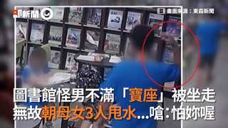 圖書館怪男不滿「寶座」被坐走 無故朝母女3人甩水...嗆：怕妳喔