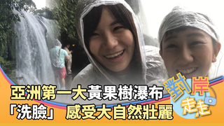 亞洲第一大！到黃果樹瀑布「洗臉」 感受大自然壯麗