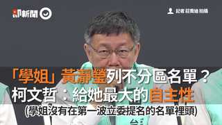 「學姐」黃瀞瑩列不分區名單？    柯文哲：給她最大的自主性