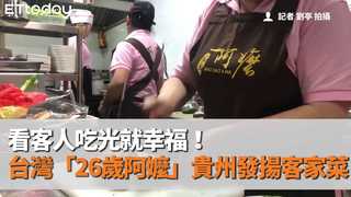 看客人吃光就幸福！ 台灣「26歲阿嬤」貴州發揚客家菜