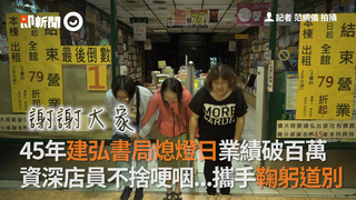 45年建弘書局熄燈日業績破百萬 資深店員不捨哽咽...攜手鞠躬道別